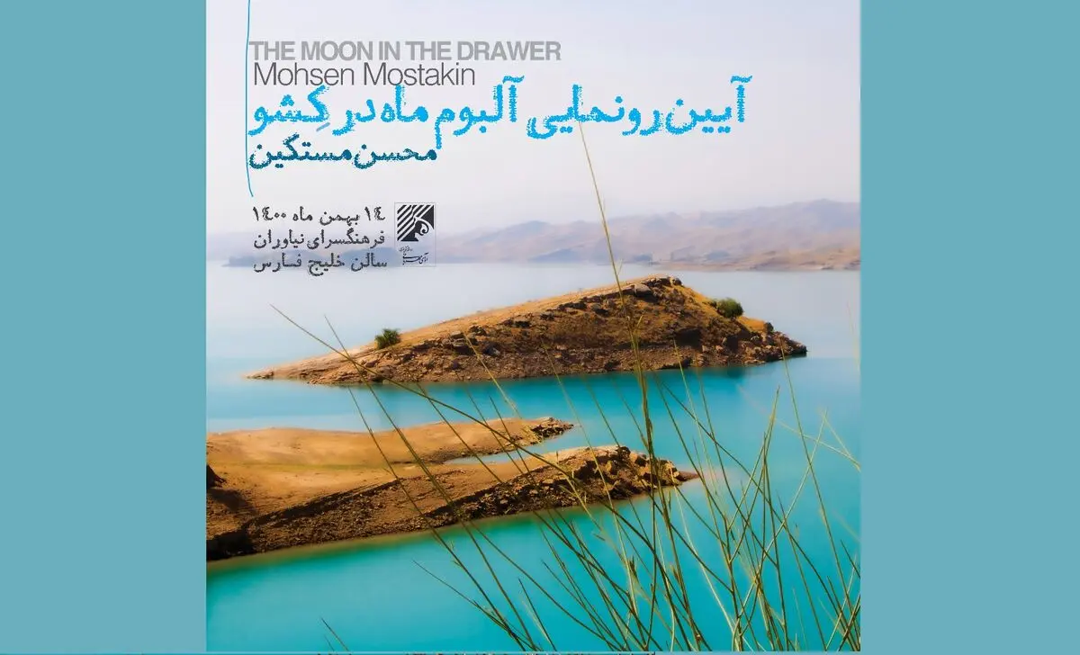 آلبوم موسیقی «ماه در کِشو» منتشر می‌شود