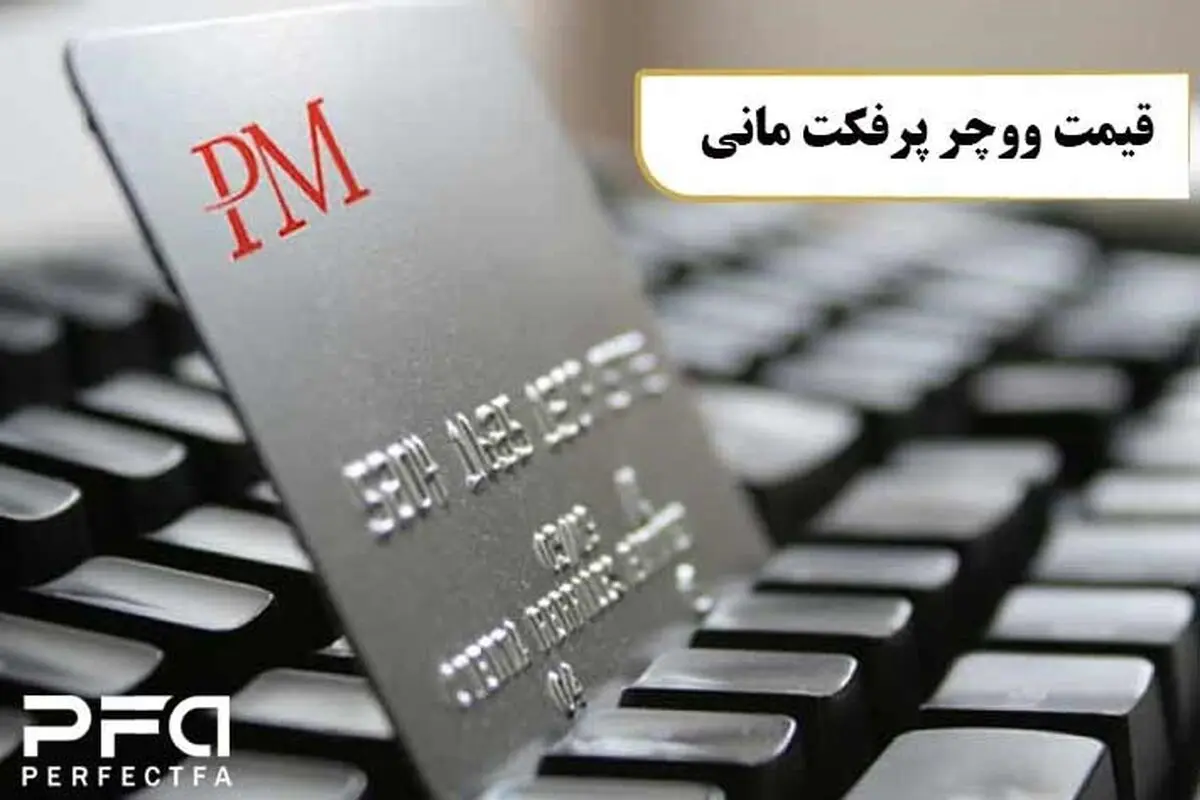 قیمت ووچر "پرفکت مانی"