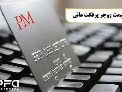 قیمت ووچر "پرفکت مانی"