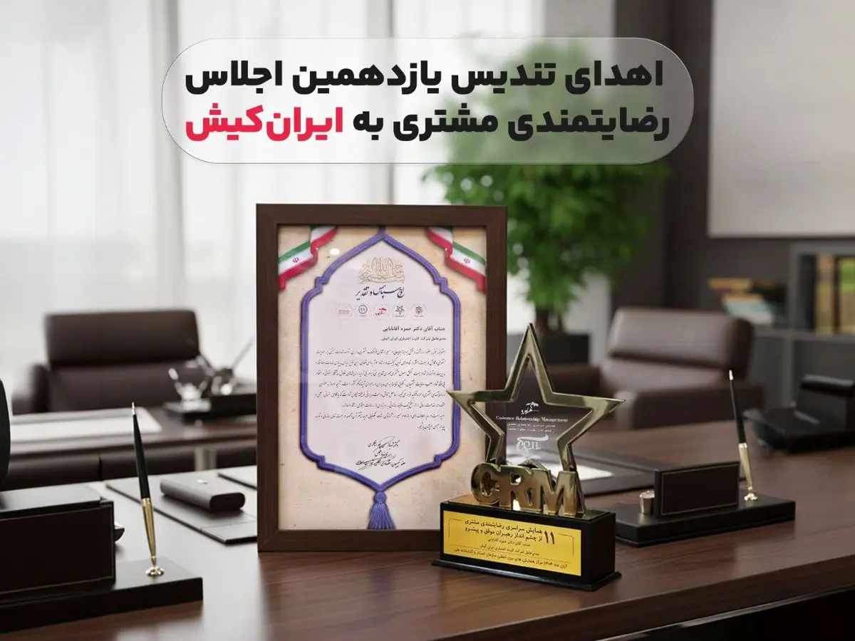 تندیس یازدهمین اجلاس رضایتمندی مشتری به ایران‌ کیش اهدا شد