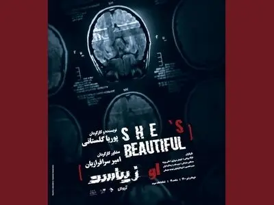 او زیباست روی صحنه می‌رود/ روایتی از یک دختر روانی!