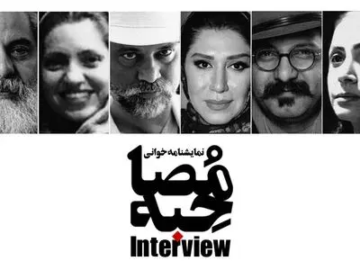 «مصاحبه» محمد رحمانیان نمایشنامه‌خوانی می‌شود