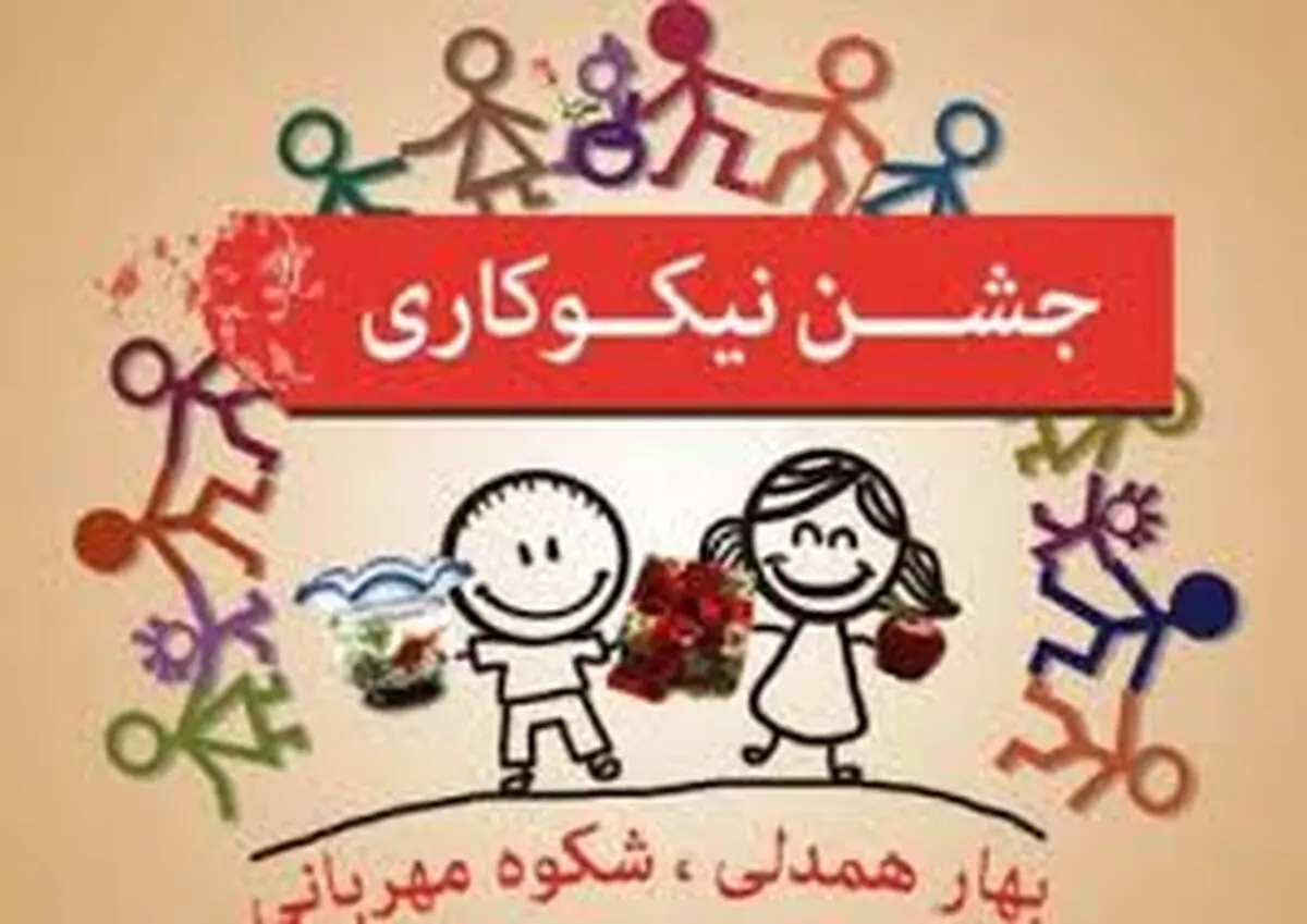 کمک ۱۱ میلیارد تومانی گیلانیان در جشن نیکوکاری