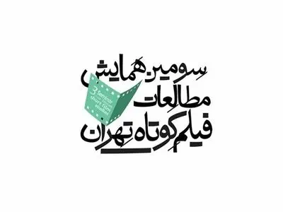 انتشار فراخوان سومین همایش مطالعات فیلم کوتاه تهران