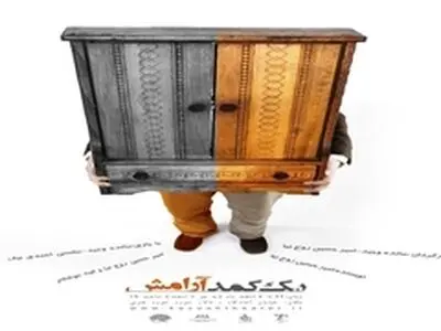 نمایش یک کمد آرامش از ۲۲ بهمن ماه در تالار سوره