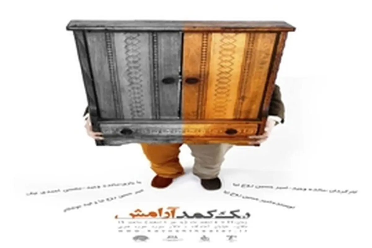 نمایش یک کمد آرامش از ۲۲ بهمن ماه در تالار سوره