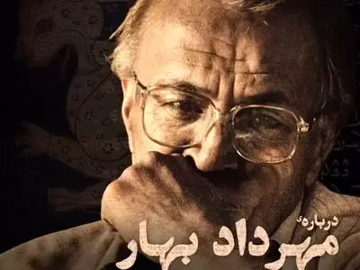 نمایش مستند «درباره‌ی مهرداد بهار» در خانه‌ فرهنگ و هنر گویا