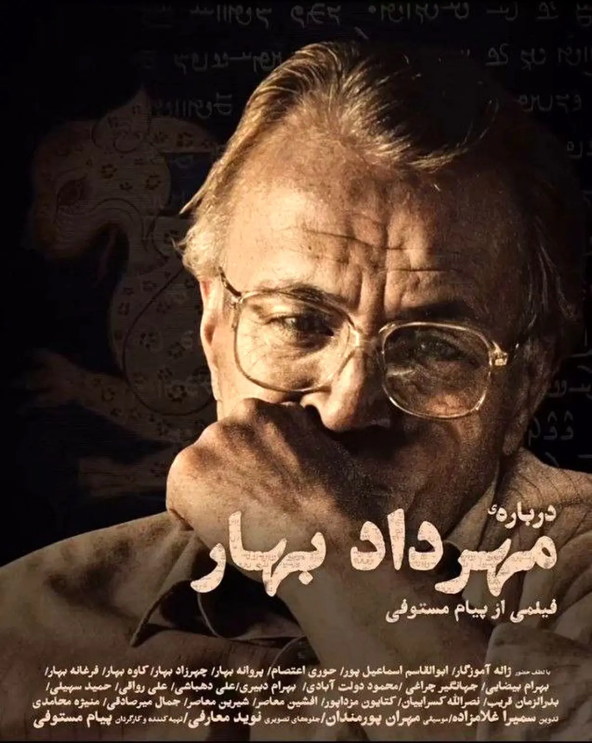 نمایش مستند «درباره‌ی مهرداد بهار» در خانه‌ فرهنگ و هنر گویا