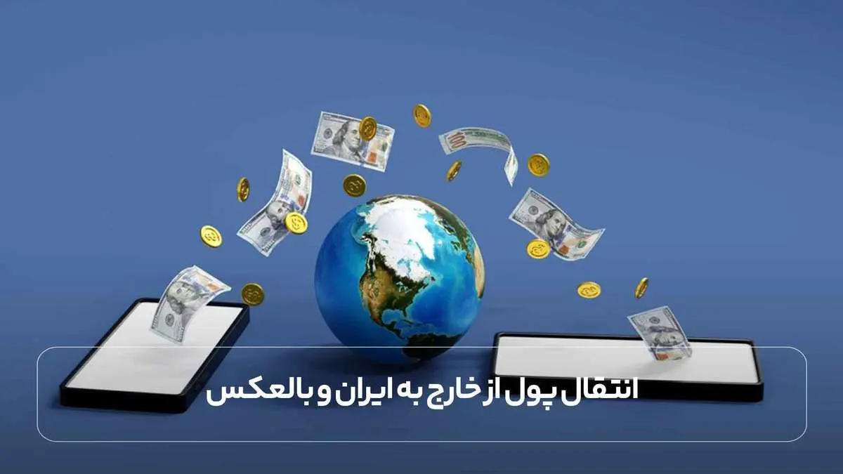 روش های انتقال پول از خارج به ایران و برعکس