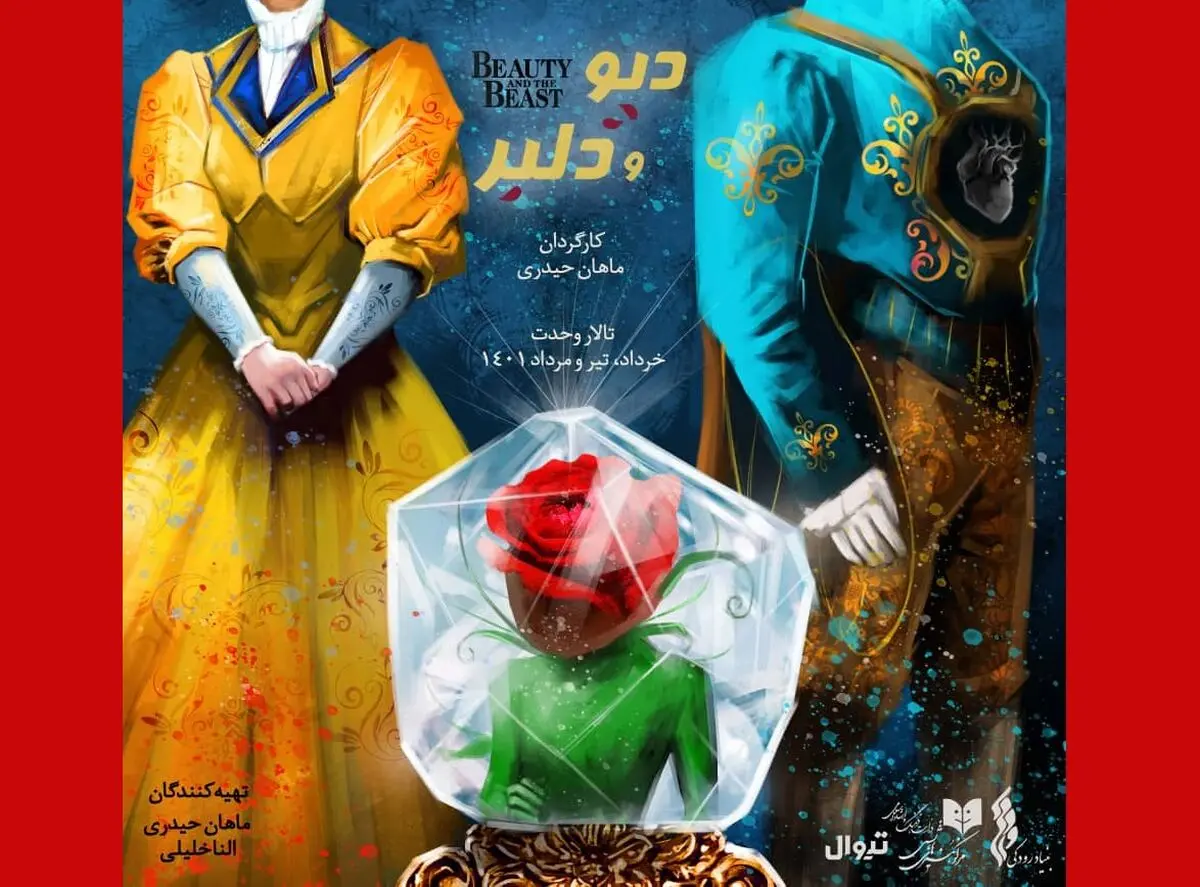 آغاز پیش فروش تئاتر موزیکال «دیو و دلبر» از امروز