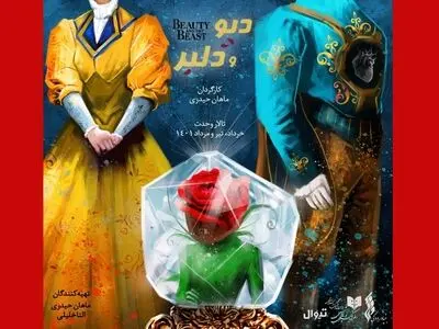 آغاز پیش فروش تئاتر موزیکال «دیو و دلبر» از امروز