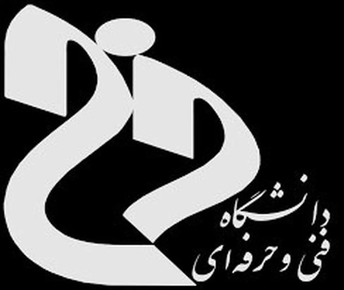 مجوز تشکیل شورای مستقل برنامه‌ریزی در دانشگاه فنی و حرفه‌ای صادر شد