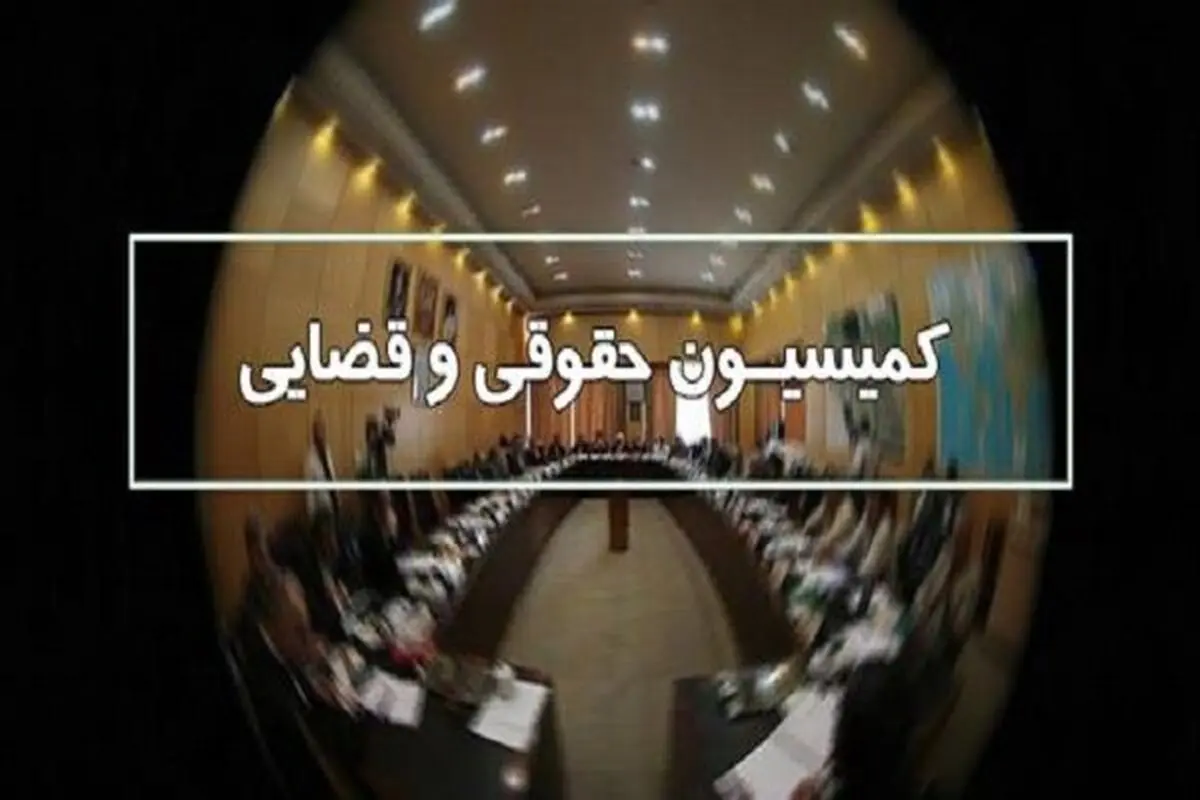 کمیسیون قضایی مجلس به وزیر پیشنهادی دادگستری رای مثبت داد