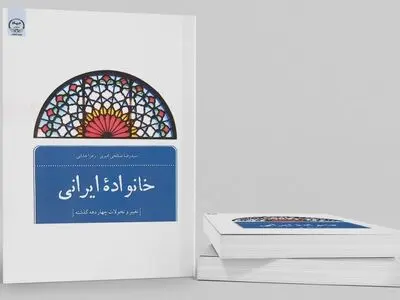 کتاب «خانواده ایرانی» منتشر شد