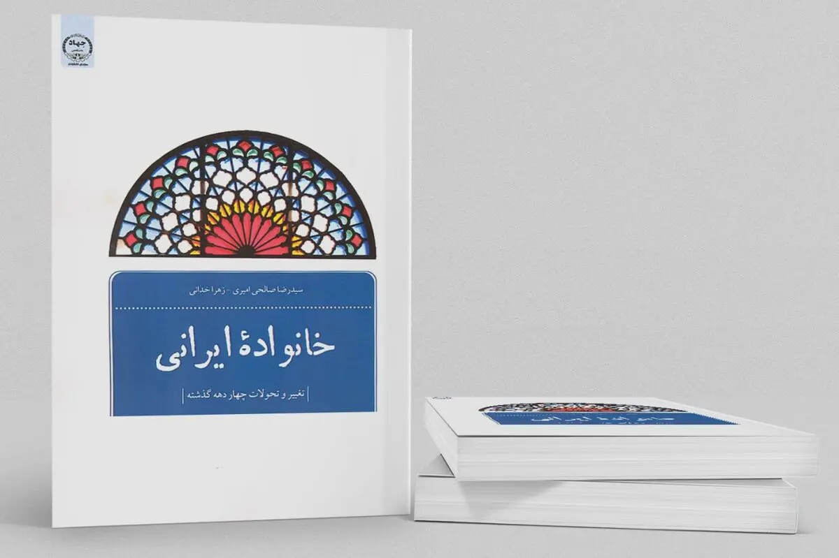 کتاب «خانواده ایرانی» منتشر شد