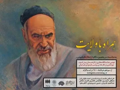 دومین نمایشگاه «همراه با ولایت» در باغ موزه هنر ایرانی