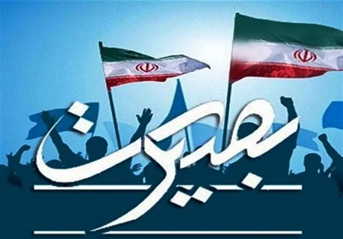 مراسم بزرگداشت «دهه بصیرت و میثاق با ولایت» آغاز شد