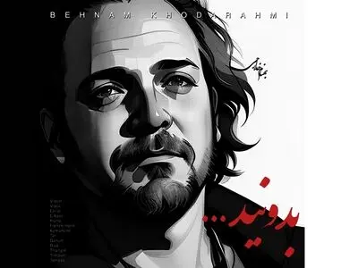 اثر جدید بهنام خدارحمی در سبک موسیقی سنتی/ «بدونید» قطعه‌ای تقدیم به مادران جهان+صوت