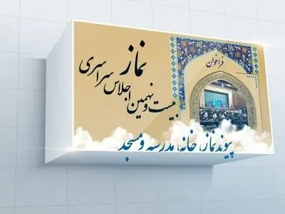 تیزر فراخوان بیست و نهمین اجلاس سراسری نماز رونمایی شد