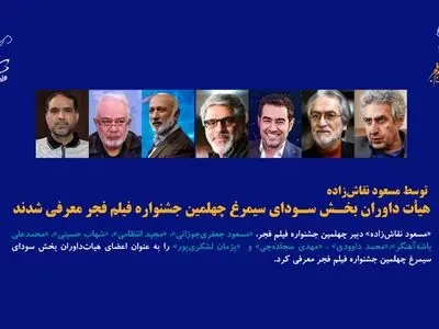 هیات داوران چهلمین جشنواره فیلم فجر معرفی شدند