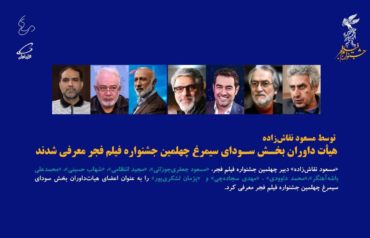 هیات داوران چهلمین جشنواره فیلم فجر معرفی شدند
