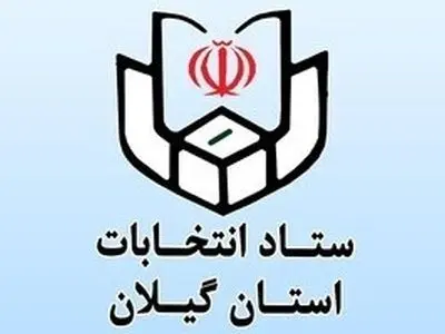 داوطلبان انتخابات میان دوره‌ای مجلس در بندرانزلی تا کی فرصت نام نویسی دارند؟