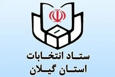 داوطلبان انتخابات میان دوره‌ای مجلس در بندرانزلی تا کی فرصت نام نویسی دارند؟
