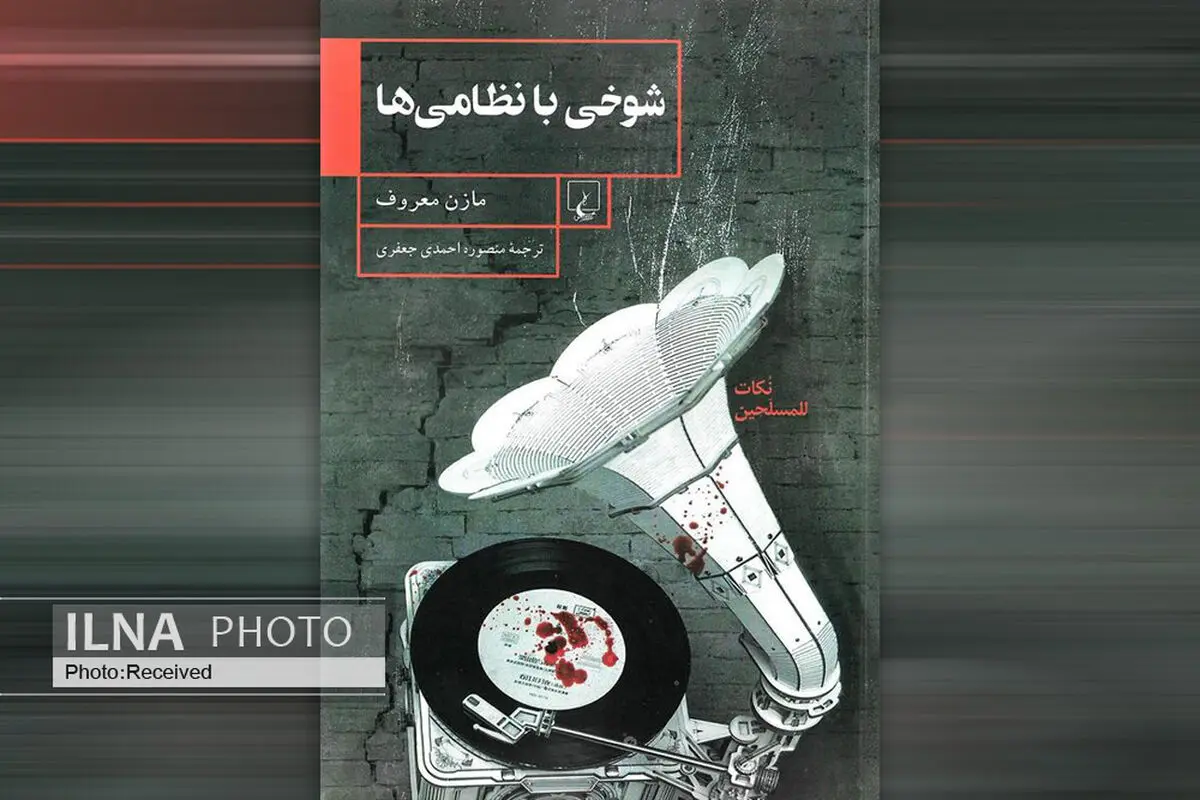 «شوخی با نظامی‌ها» مجموعه‌ای از ۱۴ داستان کوتاه