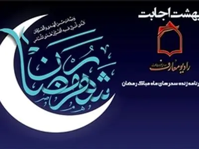 برنامه بهشت اجابت از رادیو معارف پخش می شود