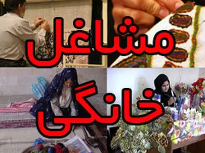 ثبت نام بیش از ۳۵۰ نفر برای استفاده از تسهیلات مشاغل خانگی در آذربایجان غربی