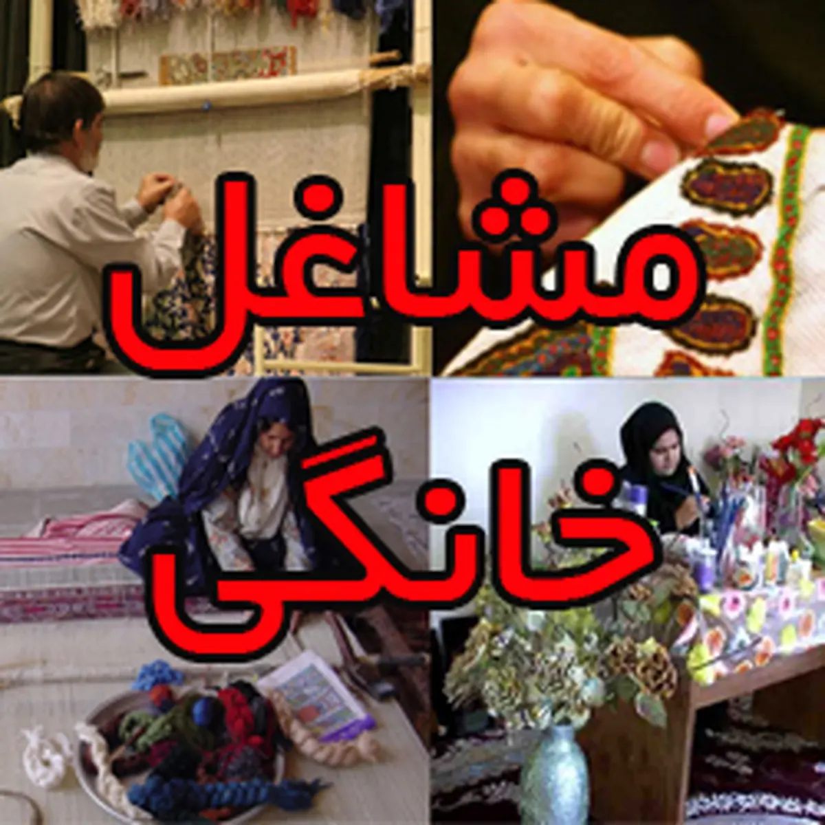 ثبت نام بیش از ۳۵۰ نفر برای استفاده از تسهیلات مشاغل خانگی در آذربایجان غربی