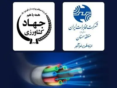  جهاد کشاورزی ۷ شهرستان استان به شبکه فیبرنوری تجهیز شدند