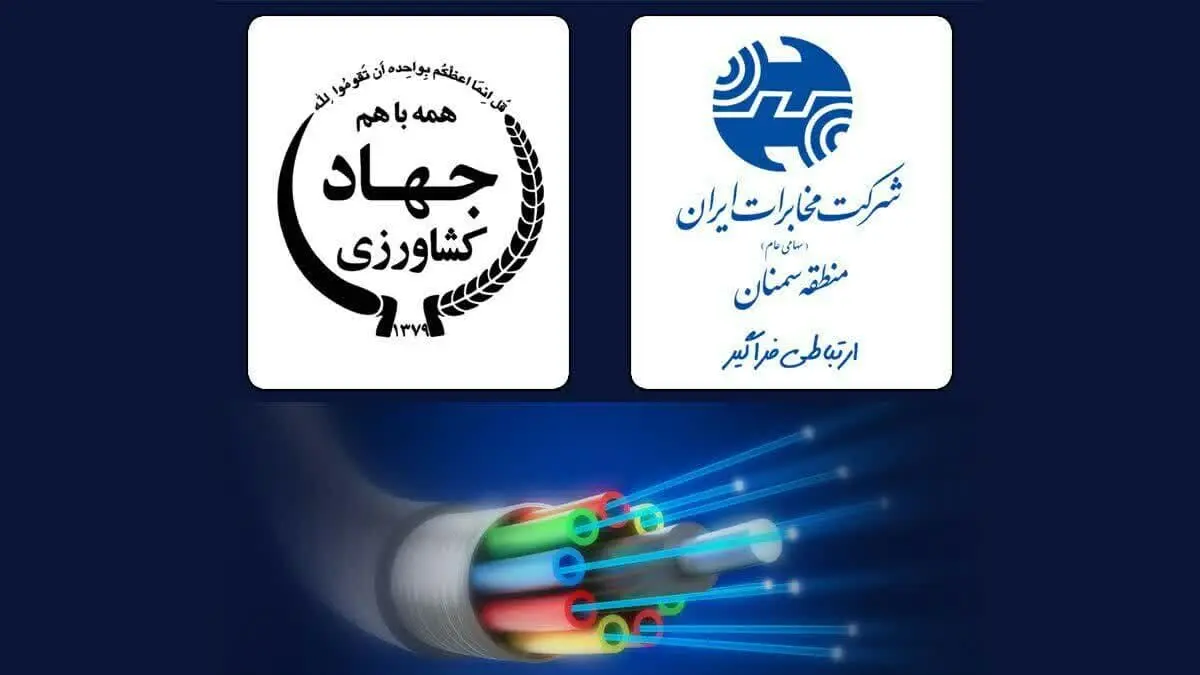  جهاد کشاورزی ۷ شهرستان استان به شبکه فیبرنوری تجهیز شدند
