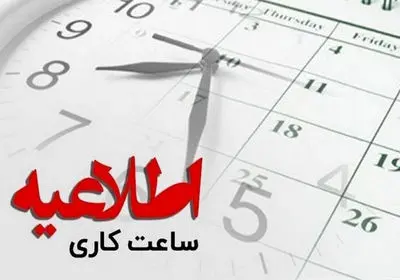 تغیر ساعت کاری و تعطیلی پنجشنبه‌های ادارات سمنان تا پایان شهریور تمدید شد