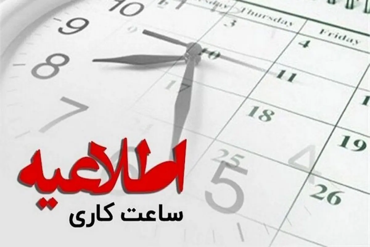 تغییر ساعت کاری ادارات قزوین تا روز یکشنبه