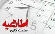  ساعت کاری ادارات و دستگاه‌های اجرایی منطقه سیستان کاهش یافت