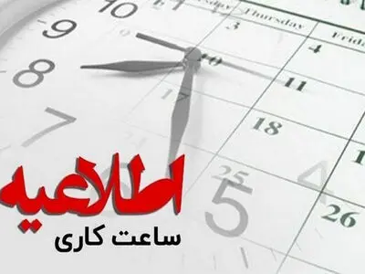 ساعت اداری در قزوین کاهش پیدا کرد