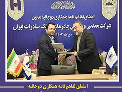 امضای تفاهم نامه همکاری مابین شرکت معدنی و صنعتی چادرملو و بانک صادرات ایران