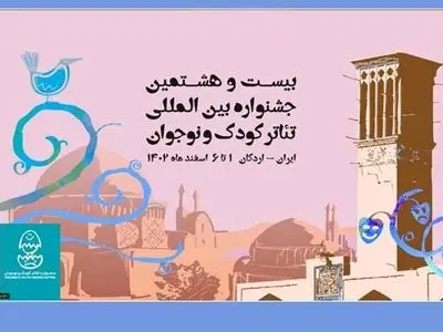 پیام مدیرکل هنرهای نمایشی به جشنواره تئاتر کودک و نوجوان اردکان