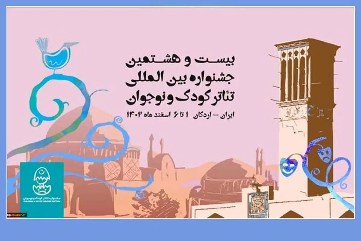 پیام مدیرکل هنرهای نمایشی به جشنواره تئاتر کودک و نوجوان اردکان