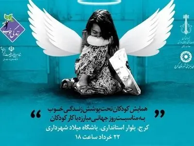 برگزاری طرح بازنشسته کردن کودکان خیابانی از کار