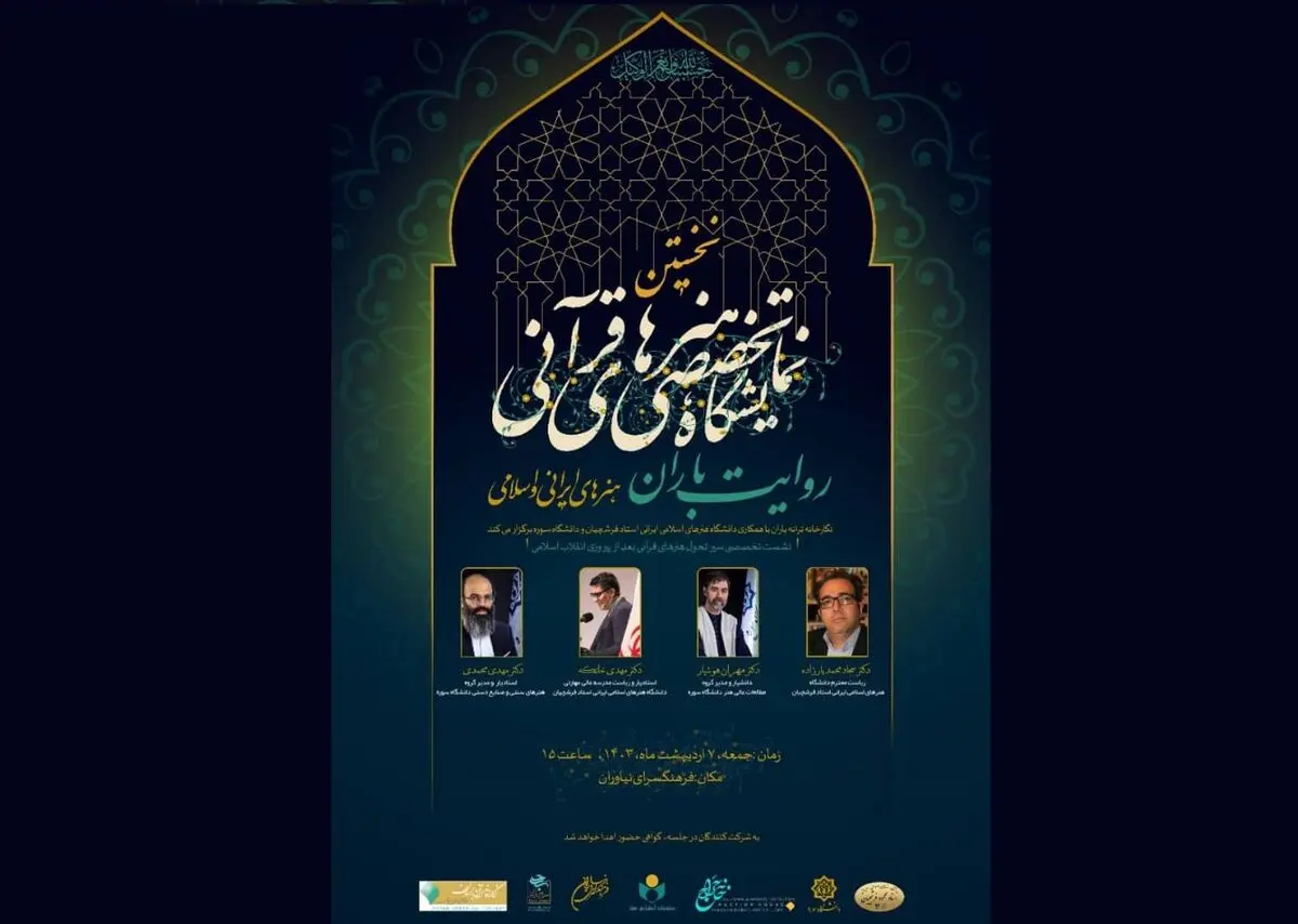 بررسی سیر تحول هنرهای قرآنی بعد از پیروزی انقلاب اسلامی