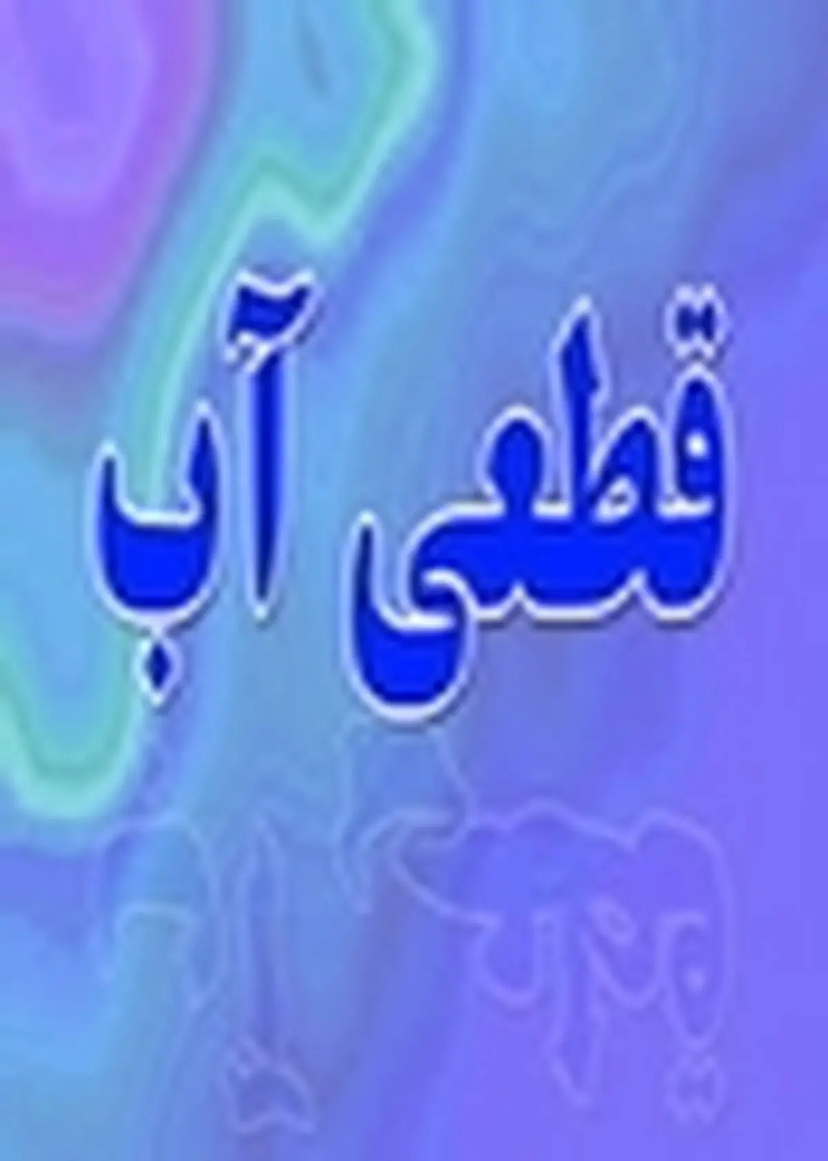 مشکلات کمبود آب شرب نیازمند همکاری دستگاه‌های مختلف استان است