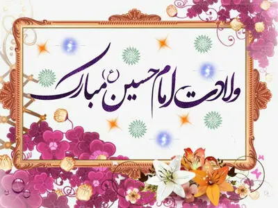 تاریخ دقیق ولادت امام حسین علیه السلام در تقویم سال ۱۴۰۳ چه روزی است؟