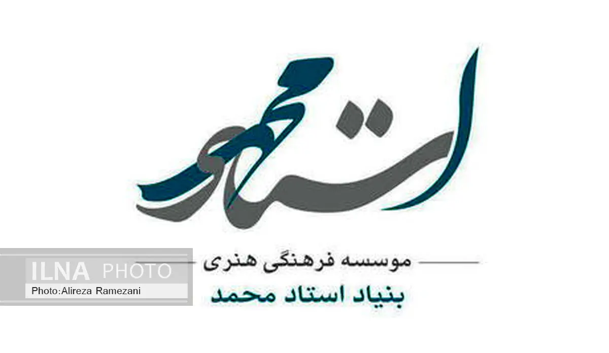 داوران دومین جایزه محمود استادمحمد معرفی شدند