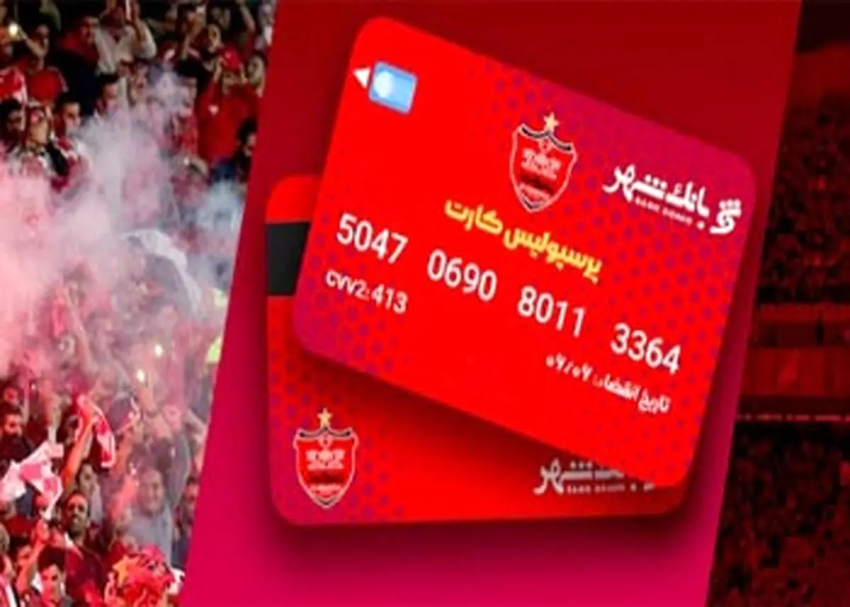 بلیط رایگان بازی های پرسپولیس، پیراهن و جوایز ویژه دیگر فقط با پرسپولیس کارت بانک شهر