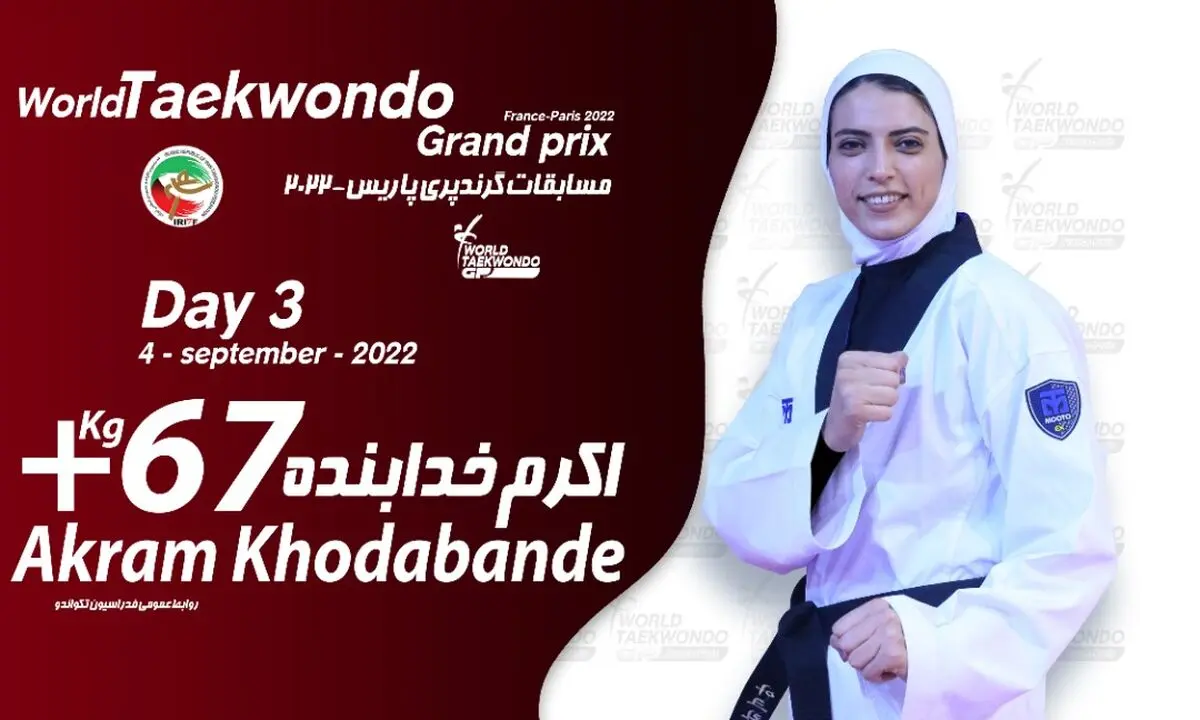 اکرم خدابنده آخرین نماینده ایران در گرندپری پاریس