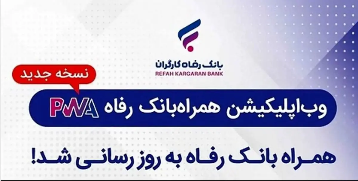 سامانه موبایل بانک مبتنی بر وب (PWA) بانک رفاه کارگران به‌روزرسانی شد
