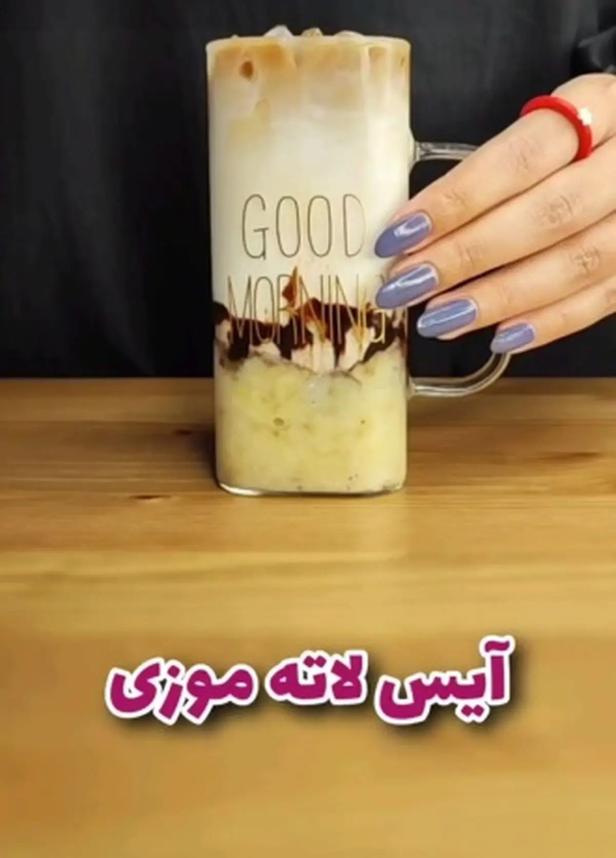 آموزش تهیه آیس لاته موزی + فیلم