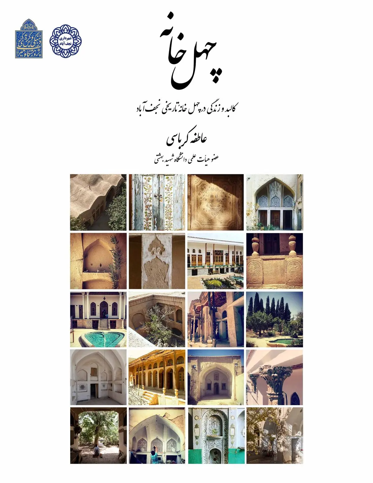 کتاب «چهل خانه؛ کالبد و زندگی در چهل خانه تاریخی نجف آباد» منتشر شد